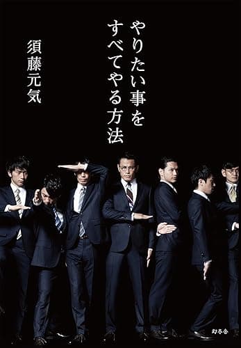 やりたい事をすべてやる方法