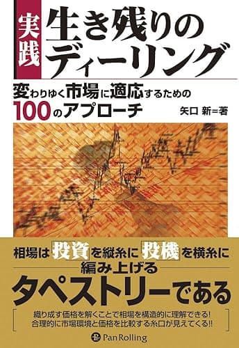 実践 生き残りのディーリング 現代の錬金術師シリーズ