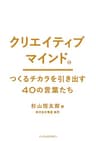 クリエイティブマインド つくるチカラを引き出す40の言葉たち