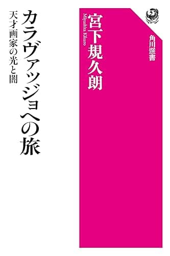 カラヴァッジョへの旅 天才画家の光と闇 (角川選書)