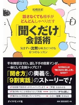話さなくても相手がどんどんしゃべりだす 「聞くだけ」会話術