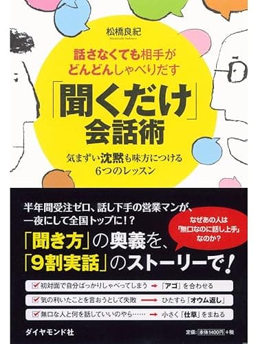 話さなくても相手がどんどんしゃべりだす 「聞くだけ」会話術