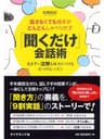 話さなくても相手がどんどんしゃべりだす 「聞くだけ」会話術
