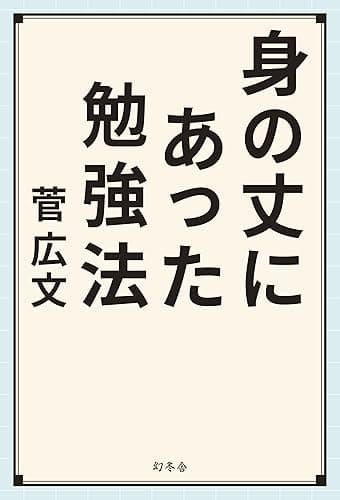 身の丈にあった勉強法 (幻冬舎単行本)