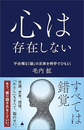心は存在しない 不合理な「脳」の正体を科学でひもとく (SB新書)