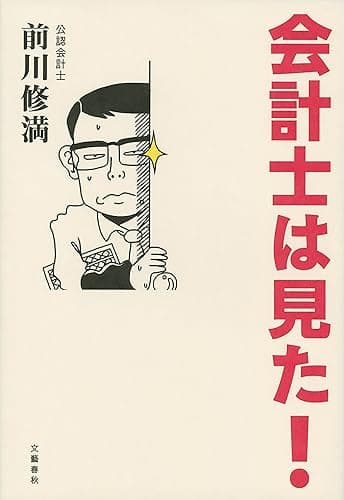会計士は見た！ (文春e-book)