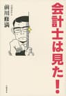 会計士は見た！ (文春e-book)