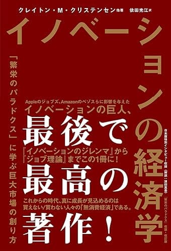 イノベーションの経済学 「繁栄のパラドクス」に学ぶ巨大市場の創り方