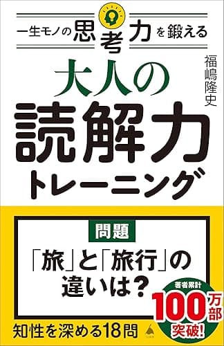 大人の読解力トレーニング 一生モノの思考力を鍛える (SB新書)