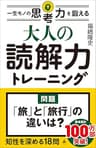 大人の読解力トレーニング　一生モノの思考力を鍛える (SB新書)