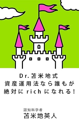Dr.苫米地式資産運用法なら誰も絶対にrichになれる