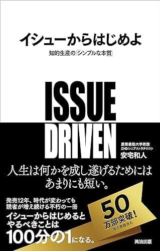 イシューからはじめよ――知的生産の「シンプルな本質」