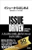 イシューからはじめよ――知的生産の「シンプルな本質」