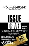 イシューからはじめよ――知的生産の「シンプルな本質」