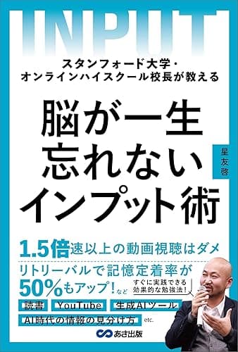 スタンフォード大学・オンラインハイスクール校長が教える 脳が一生忘れないインプット術