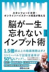 スタンフォード大学・オンラインハイスクール校長が教える　脳が一生忘れないインプット術