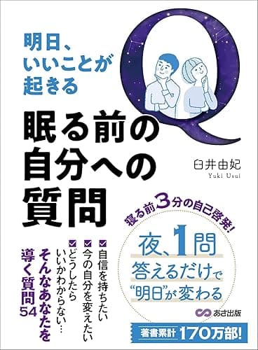 明日、いいことが起きる眠る前の自分への質問――夜、１問答えるだけで明日が変わる