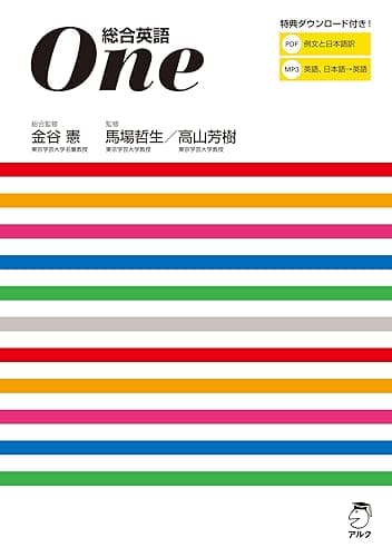 総合英語One~使える英語が身につく新しいアプローチの英文法書