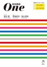 総合英語One～使える英語が身につく新しいアプローチの英文法書