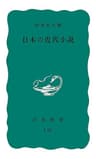 日本の近代小説 (岩波新書)