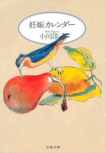 妊娠カレンダー (文春文庫)