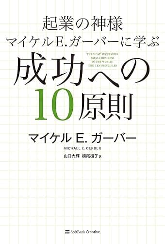 起業の神様マイケル E.ガーバーに学ぶ 成功への10原則