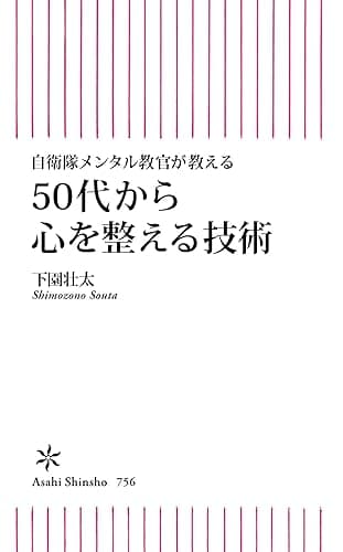 自衛隊メンタル教官が教える 50代から心を整える技術 (朝日新書)