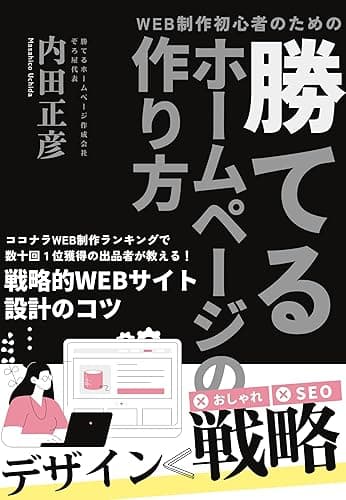 WEB制作初心者のための「勝てる」ホームページの作り方: ココナラWEB制作ランキングで数十回１位獲得の出品者が教える！戦略的WEBサイト設計のコツ