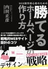 WEB制作初心者のための「勝てる」ホームページの作り方: ココナラWEB制作ランキングで数十回１位獲得の出品者が教える！戦略的WEBサイト設計のコツ