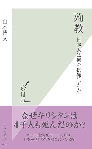 殉教~日本人は何を信仰したか~ (光文社新書)