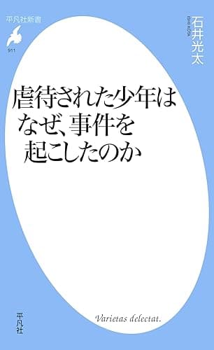 虐待された少年はなぜ、事件を起こしたのか (平凡社新書0911)