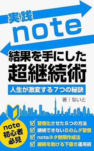 実録！note 結果を手にした超継続術: 人生が動き出す７つの秘訣