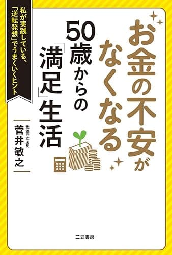お金の不安がなくなる 50歳からの「満足」生活―――私が実践している、「逆転発想」でうまくいくヒント (三笠書房 電子書籍)