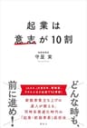 起業は意志が１０割
