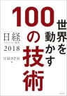 日経テクノロジー展望2018