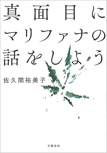 真面目にマリファナの話をしよう (文春e-book)