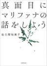 真面目にマリファナの話をしよう (文春e-book)