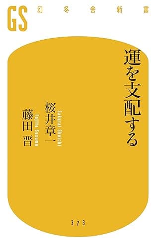 運を支配する (幻冬舎新書)