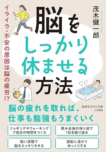 脳をしっかり休ませる方法　イライラ・不安の原因は脳の疲労！？ (知的生きかた文庫)