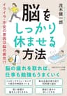 脳をしっかり休ませる方法　イライラ・不安の原因は脳の疲労！？ (知的生きかた文庫)