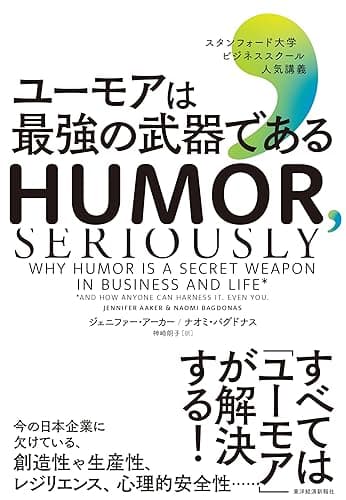 ユーモアは最強の武器である―スタンフォード大学ビジネススクール人気講義