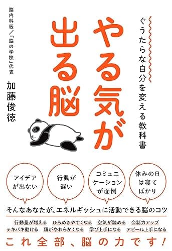 ぐうたらな自分を変える教科書　やる気が出る脳