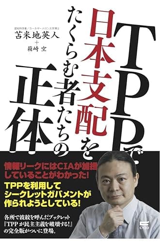 ＴＰＰで日本支配をたくらむ者たちの正体