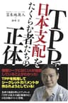 ＴＰＰで日本支配をたくらむ者たちの正体