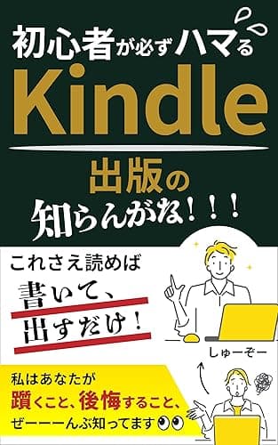 Kindle初心者が必ずハマるKindle電子書籍出版の「知らんがな!!!」【2024年最新情報追記】: これさえ読めば書いて、出すだけ! 私はあなたが躓くこと、後悔すること、ぜーーーんぶ知ってます・99円セールのコツ・知らないとヤバい印税減の謎についても解説 印税アップ間違い無し!Kindle出版完全攻略セット