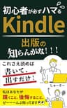 Kindle初心者が必ずハマるKindle電子書籍出版の「知らんがな！！！」【2024年最新情報追記】: これさえ読めば書いて、出すだけ！ 私はあなたが躓くこと、後悔すること、ぜーーーんぶ知ってます・99円セールのコツ・知らないとヤバい印税減の謎についても解説 印税アップ間違い無し！Kindle出版完全攻略セット