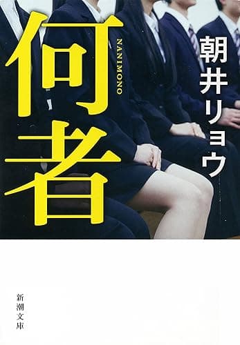 何者（新潮文庫）