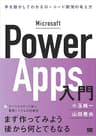 Microsoft Power Apps入門 手を動かしてわかるローコード開発の考え方