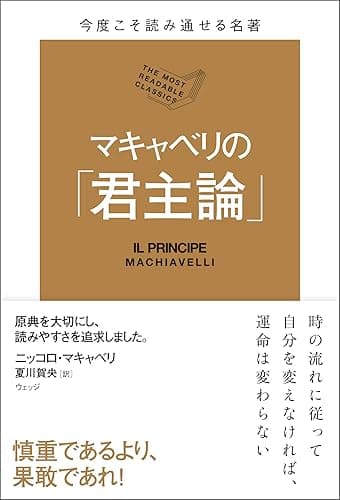 今度こそ読み通せる名著　マキャベリの「君主論」
