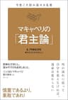 今度こそ読み通せる名著　マキャベリの「君主論」